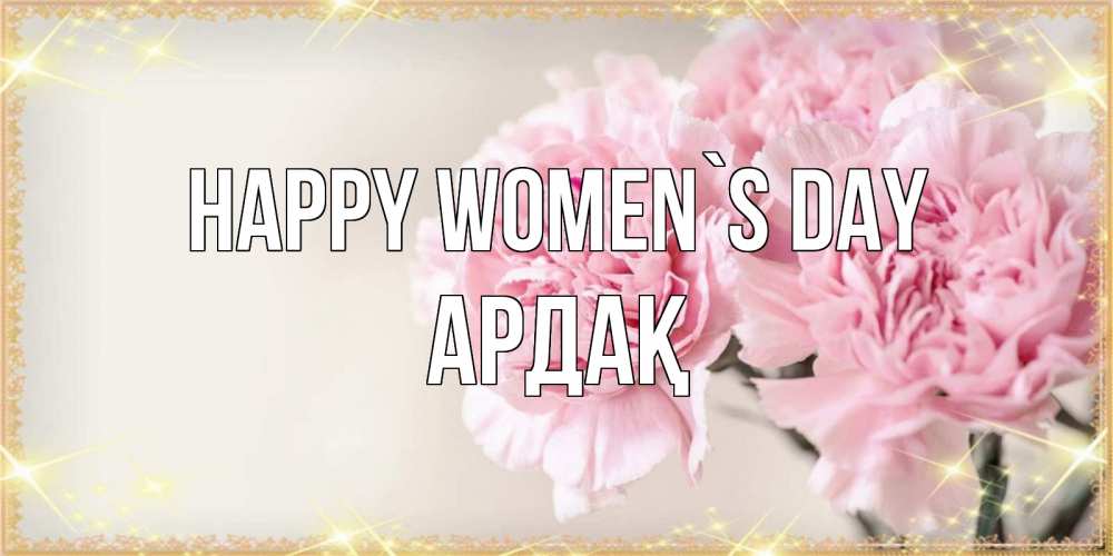 Greetings card с именем, Ардақ happy women`s day открытка с розовыми цветами в рамочке с подписью на 8 марта Greetings with text for free download 